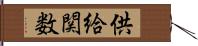 供給関数 Hand Scroll