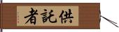 供託者 Hand Scroll