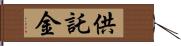 供託金 Hand Scroll