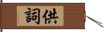 供詞 Hand Scroll