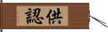 供認 Hand Scroll