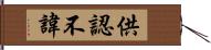 供認不諱 Hand Scroll