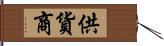 供貨商 Hand Scroll