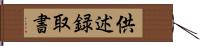 供述録取書 Hand Scroll