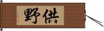 供野 Hand Scroll