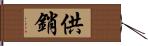 供銷 Hand Scroll