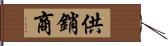 供銷商 Hand Scroll