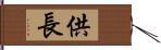 供長 Hand Scroll