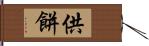 供餅 Hand Scroll