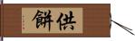 供餅 Hand Scroll