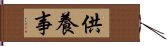 供養事 Hand Scroll