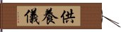 供養儀 Hand Scroll