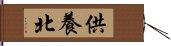 供養北 Hand Scroll