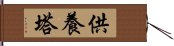 供養塔 Hand Scroll