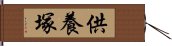 供養塚 Hand Scroll