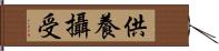 供養攝受 Hand Scroll