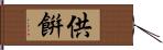 供餠 Hand Scroll