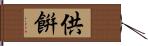 供餠 Hand Scroll