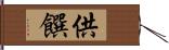 供饌 Hand Scroll