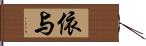 依与 Hand Scroll