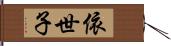 依世子 Hand Scroll