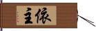 依主 Hand Scroll