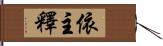 依主釋 Hand Scroll