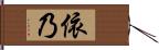 依乃 Hand Scroll