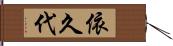 依久代 Hand Scroll