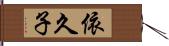 依久子 Hand Scroll