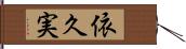 依久実 Hand Scroll