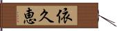 依久恵 Hand Scroll