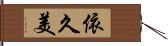 依久美 Hand Scroll