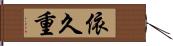 依久重 Hand Scroll