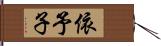 依予子 Hand Scroll