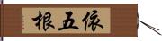 依五根 Hand Scroll