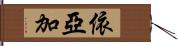 依亞加 Hand Scroll
