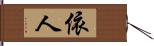 依人 Hand Scroll