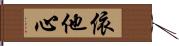 依他心 Hand Scroll