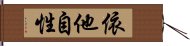 依他自性 Hand Scroll