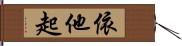 依他起 Hand Scroll