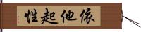 依他起性 Hand Scroll