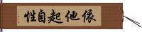 依他起自性 Hand Scroll