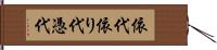 依代 Hand Scroll