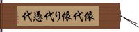 依代;依り代;憑代 Hand Scroll