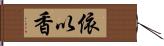 依以香 Hand Scroll
