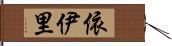 依伊里 Hand Scroll