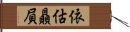 依估贔屓 Hand Scroll