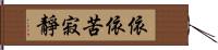 依依苦寂靜 Hand Scroll