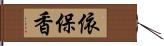 依保香 Hand Scroll